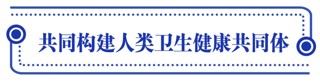 人民至上，習(xí)近平擘畫共建人類衛(wèi)生健康共同體